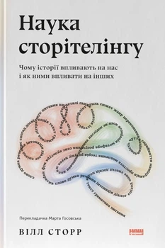 Вілл Сторр - Наука сторітелінгу. Чому історії впливають на нас і як ними впливати на інших