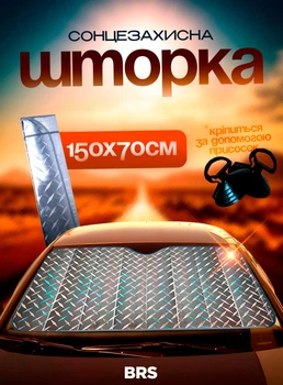 Шторка сонцезахисна 150х70см автомобільна шторка для лобового скла від сонця підвищеної міцності BRS