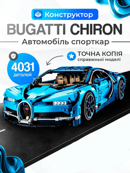 Конструктор дитячий Bugatti Chiron спортивна машина масштаб 1:8 4031 деталей розмір 56 * 14 см бугатті широн синій колір (101265)