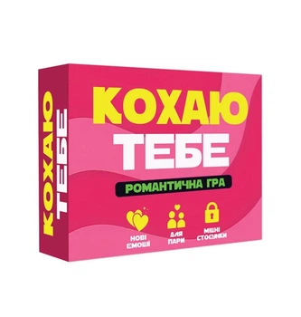 Романтична гра FlixPlay «Кохаю тобе» Для двоих (Українська) (MR-SX2371)