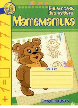 Книга Математика. Старша група. Вчимося без нудьги. Автор - Наталія Шост (Богдан)