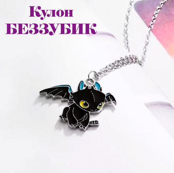 Кулон дракончик беззубик чорний на сріблястому ланцюжку 60 см Fashion Jewelry кольє чокер приручити дракона (II) 34396