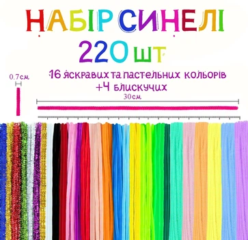 Дитячий набір синельного дроту для творчості, розвитку мілкої моторики та уяви дитини (220 елементів) яскраві та пастельні кольори
