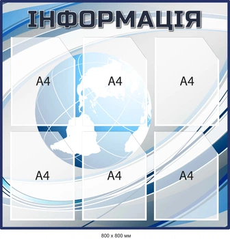 Стенд для информационных сообщений Земной шар Д-097011
