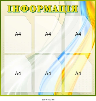 Стенд с карманами для информации с голубыми и желтыми полосами Д-097005