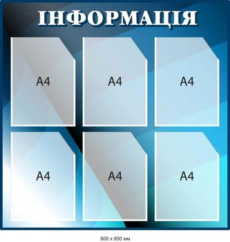 Информация стенд для сменных материалов на 6 карманов Синий/Голубой Д-097010