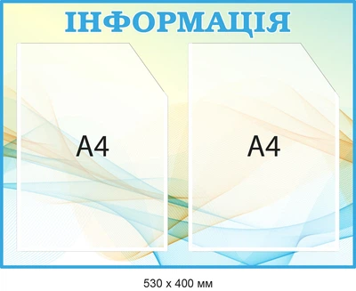 Приобрести Информационный стенд с 2 карманами формата А4 Голубой/Желтый Д-094013