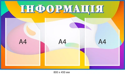 Стенд Информация Разноцветный с 3 карманами Д-095002
