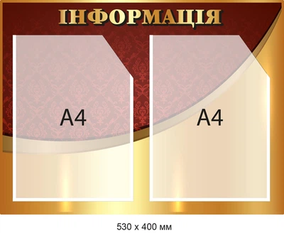 Стенд Информация Золотой на 2 кармана А4 Д-094010