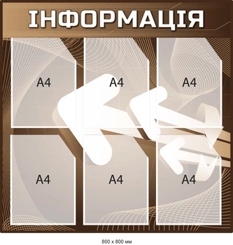 Стенд Информация с карманами А4 Коричневый с белыми стрелками Д-097013