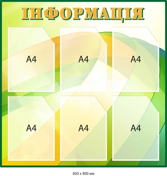 Стенд информационный Зеленый/желтый на 6 карманов Д-097002