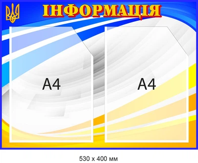 Стенд для размещения информации Синий/желтый Д-094016