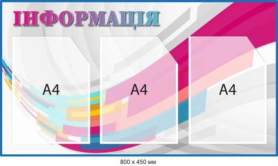 Стенд разноцветный информационный (800х450 мм) Д-095011