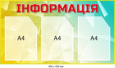 Стенд информационный желтый/голубой с пластиковыми карманами Д-095009