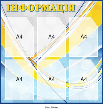 Информационный уголок универсальный для сменной информации Голубой/желтый Д-097012