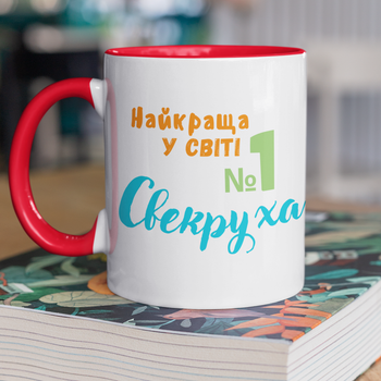 Чашка керамічна Найкраща у СВІТІ Свекруха 330 мл Біла з червоною ручкою