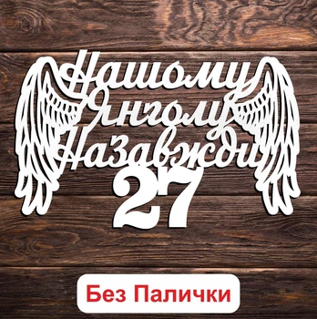 Белый Топпер "Нашому Янголу Назавжди + Цифра Вік на Замовлення" (Без Палочек, Без Упаковки) 15х6см Фигурка в Букет Цветы Надпись для Торта из ЛДВП