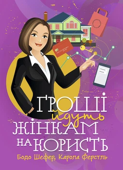 Деньги идут женщинам на пользу