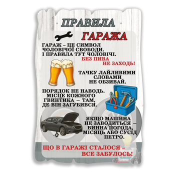 Подарочный постер табличка Правила гаража 20х28 см