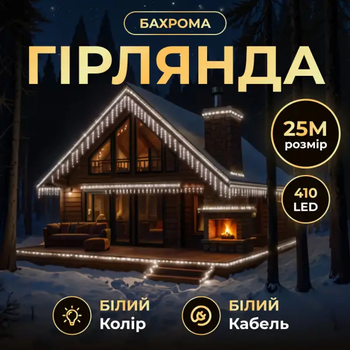 Гірлянда Бахрома вулична 405 LED 25 м від мережі чорна нитка, білий(25MBW)(WB)