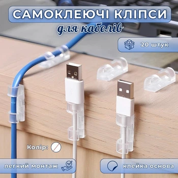 Самоклеючі кліпси для кабелів CableOrganizer, прозорі, 20 штук