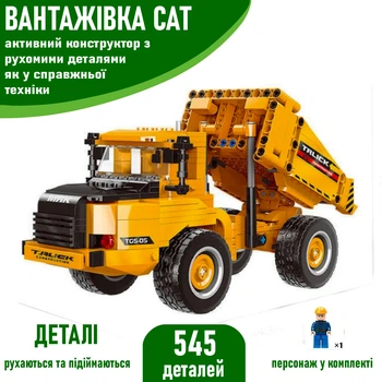 Конструктор Грузовик-Самосвал (545 деталей) с фигуркой строителя Technic и подвижным прицепом