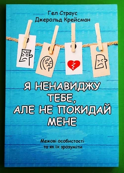Я ненавиджу тебе, але не покидай мене, Джеральд Крейсман