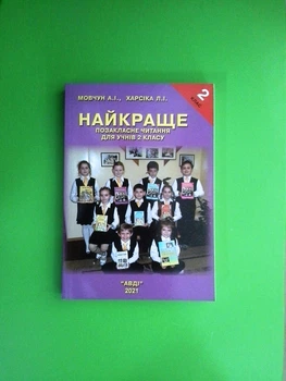 Найкраще Позакласне читання. 2 клас Мовчун Харсіка Авді