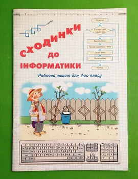 Сходинки до інформатики 4 клас Робочий зошит Колесніков Світич