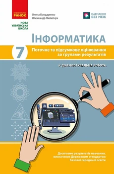 Інформатика. 7 клас. Поточне та підсумкове оцінювання за групами результатів + діагностична робота (9786178771164)