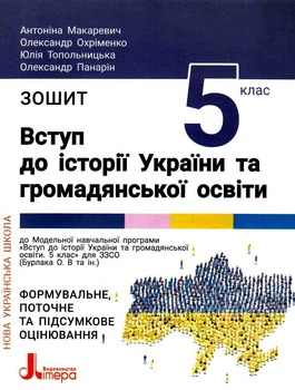 Вступ до історіі України та громадянської освіти Зошит Формувальне, поточне та підсумкове оцінювання 5 клас 9789669453464