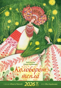 Гайдамака Коловорот тепла Календар 2026 Формат А3 від виробника