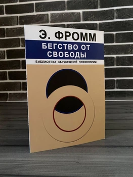Эрих Фромм - Бегство от свободы (Рус)