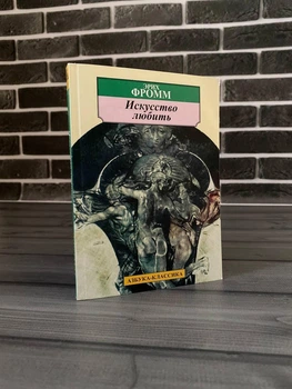 Эрих Фромм - Искусство любить (Рус)