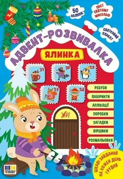 Адвент-розвивалка. Ялинка (9786175444931)
