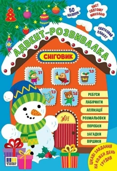 Адвент-розвивалка. Сніговик (9786175444924)