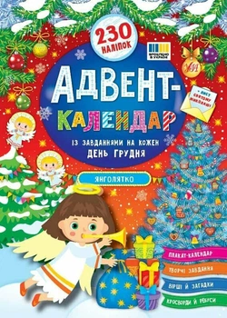 Книга Адвент-календар. Янголятко