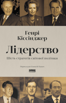 Генрі Кіссінджер - Лідерство. Шість стратегів світової політики