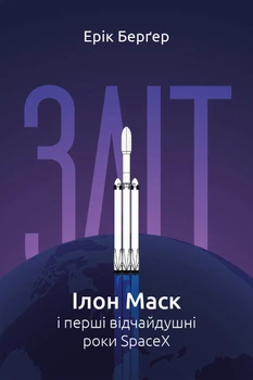 Ерік Бергер - Зліт. Ілон Маск і перші відчайдушні роки SpaceX