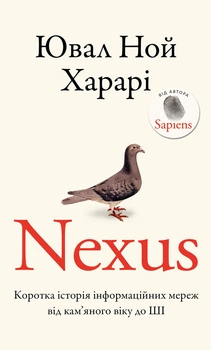 Ювал Ной Харарі - Nexus. Коротка історія інформаційних мереж від кам’яного віку до ШІ