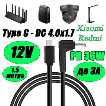 Кабель с триггером для роутера WiFi Type-C PD на DC 4.0×1.7 12V до 3A для питания Wi-fi роутера модема Gpon преобразователя и другой техники на 12V 1.5 м от повербанка powerbank