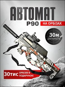 Дитячий автомат на орбізах P90 гелевий іграшковий бластер автоматична дитяча зброя на акумуляторі з орбізами гідрогелевий пейнтбольний набір пістолет на водних кульках подарунок для хлопчика + 30 тис орбіз