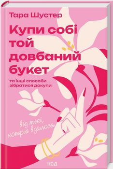 Купи собі той довбаний букет (9786171516564)