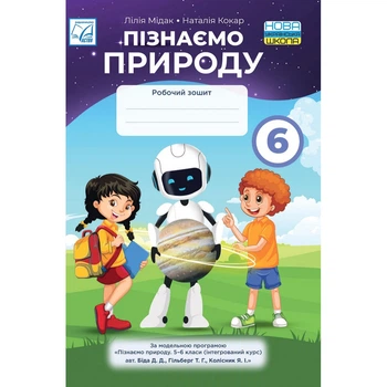 Пізнаємо природу. Робочий зошит. 6 клас НУШ 2023