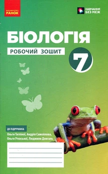 Біологія. 7 клас. Робочий зошит. (Тагліна, Самойлов, Довгаль) 2024