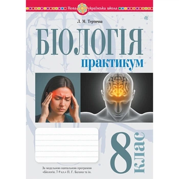 Біологія 8 клас. Практикум (за програмою Балан П.Г., Кулініч О.М., Юрченко Л.П.)