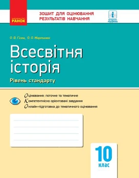 Всесвітня історія 10 клас (Рівень стандарту) Зошит для оцінювання результатів навчання 2019