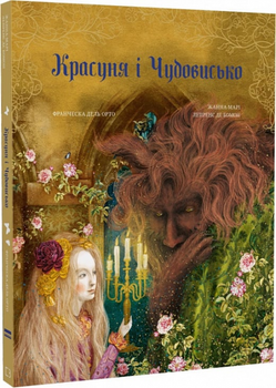 Красуня і Чудовисько. Жанна Марі Лепренс де Бомон, Франческа Дель Орто.