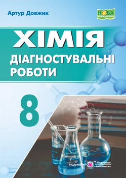 Хімія 8 клас. Зошит для діагностувальних робіт. (до підручника Григорович О.) /НУШ