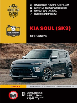 Kia Soul. Керівництво по ремонту та експлуатації. Моделі з 2019 р. випуску - Мягкий, 567стр, Монолит